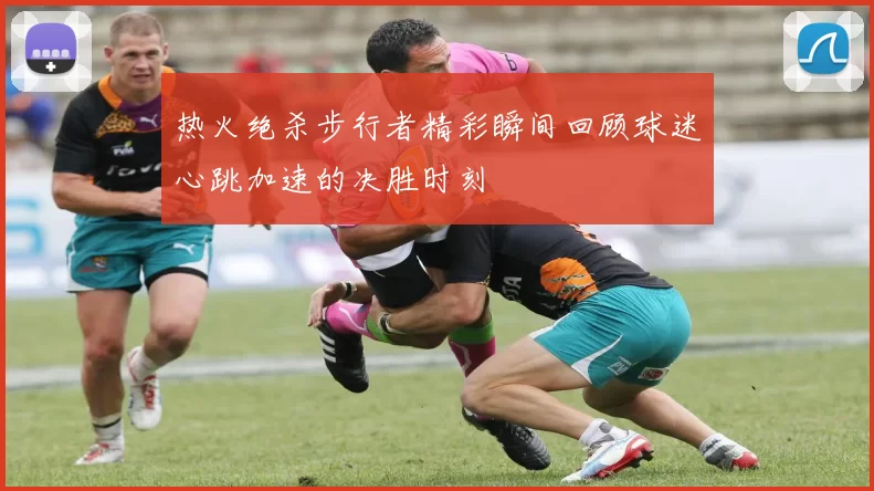 热火绝杀步行者精彩瞬间回顾球迷心跳加速的决胜时刻