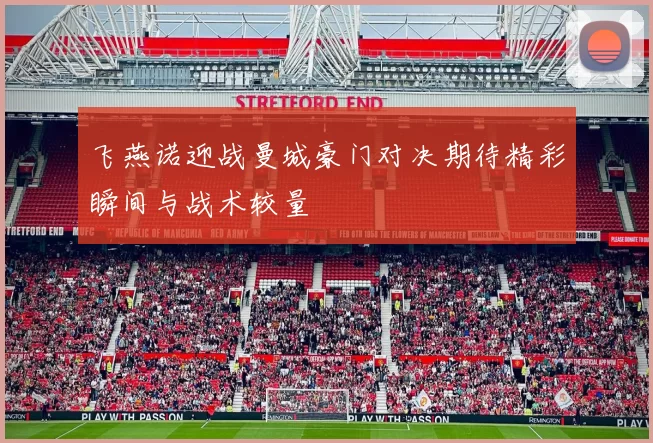 飞燕诺迎战曼城豪门对决期待精彩瞬间与战术较量