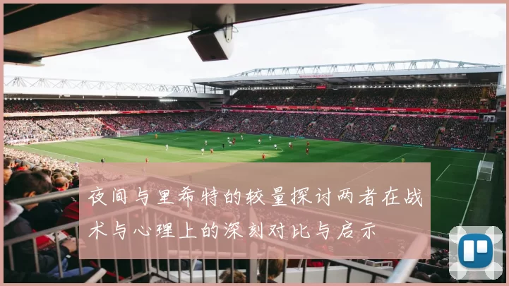 夜间与里希特的较量探讨两者在战术与心理上的深刻对比与启示