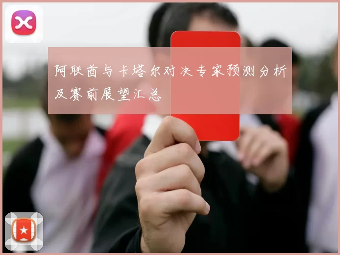 阿联酋与卡塔尔对决专家预测分析及赛前展望汇总