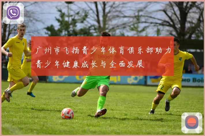 广州市飞扬青少年体育俱乐部助力青少年健康成长与全面发展